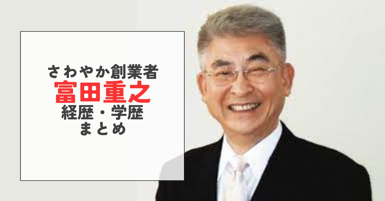 富田重之(さわやかハンバーグ創業者)の経歴・学歴まとめ！年収は驚異の億越え？